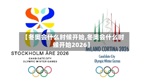 【冬奥会什么时候开始,冬奥会什么时候开始2026】