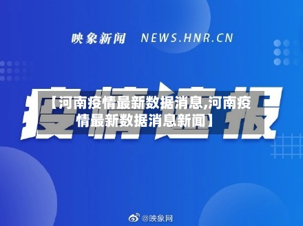 【河南疫情最新数据消息,河南疫情最新数据消息新闻】
