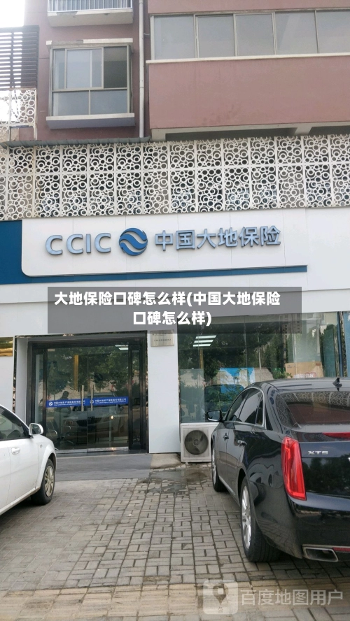 大地保险口碑怎么样(中国大地保险口碑怎么样)-第2张图片