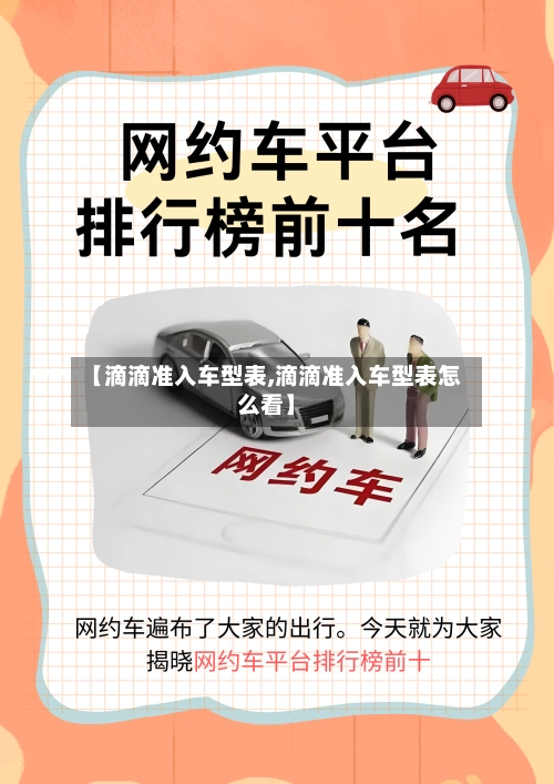 【滴滴准入车型表,滴滴准入车型表怎么看】-第2张图片