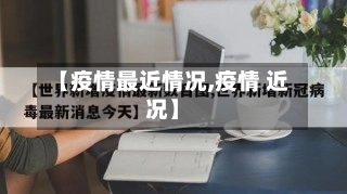 【疫情最近情况,疫情 近况】