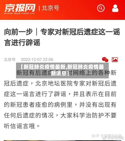 【新冠肺炎疫情最新,新冠肺炎疫情最新消息】