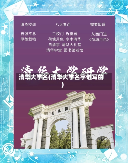 清华大学名(清华大学名字谁写的)-第3张图片