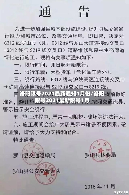 洛阳限号2021最新通知1月份/洛阳限号2021最新限号1月
