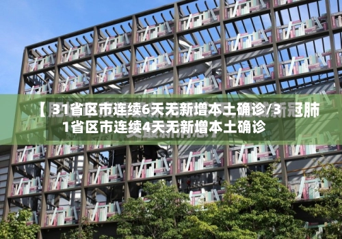 31省区市连续6天无新增本土确诊/31省区市连续4天无新增本土确诊