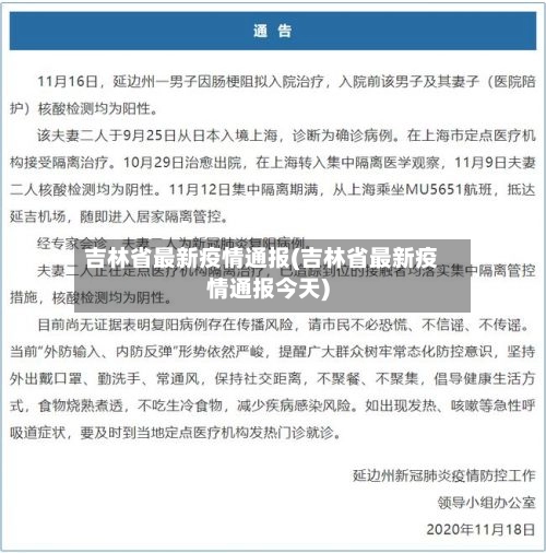 吉林省最新疫情通报(吉林省最新疫情通报今天)-第2张图片