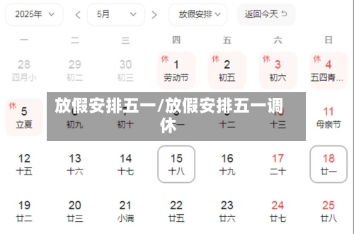 放假安排五一/放假安排五一调休-第3张图片