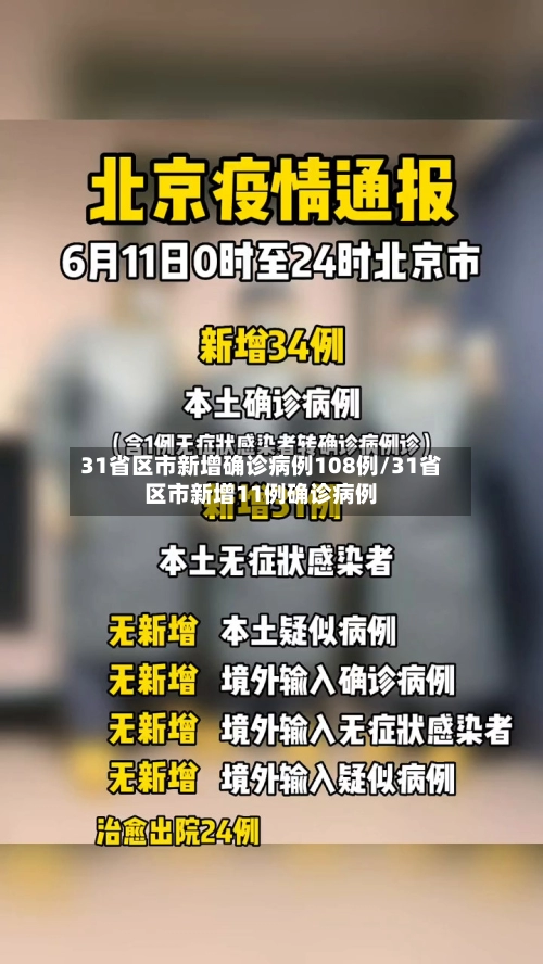31省区市新增确诊病例108例/31省区市新增11例确诊病例-第2张图片