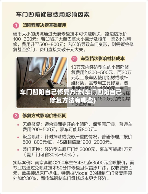 车门凹陷自己修复方法(车门凹陷自己修复方法有哪些)