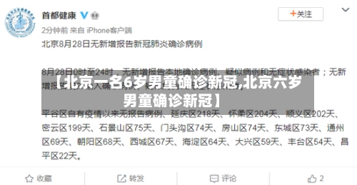 【北京一名6岁男童确诊新冠,北京六岁男童确诊新冠】-第2张图片