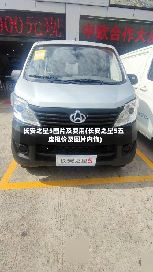 长安之星5图片及费用(长安之星5五座报价及图片内饰)-第3张图片