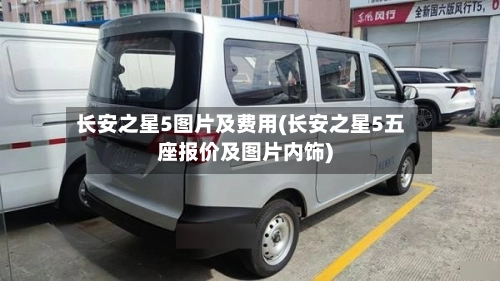长安之星5图片及费用(长安之星5五座报价及图片内饰)
