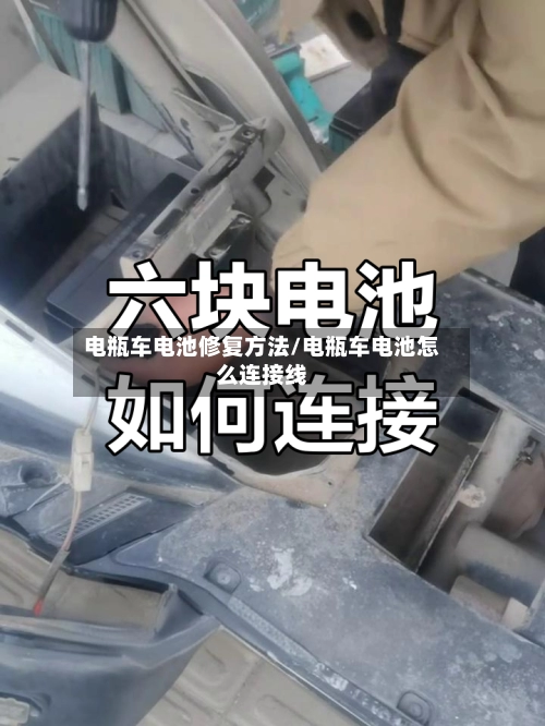 电瓶车电池修复方法/电瓶车电池怎么连接线