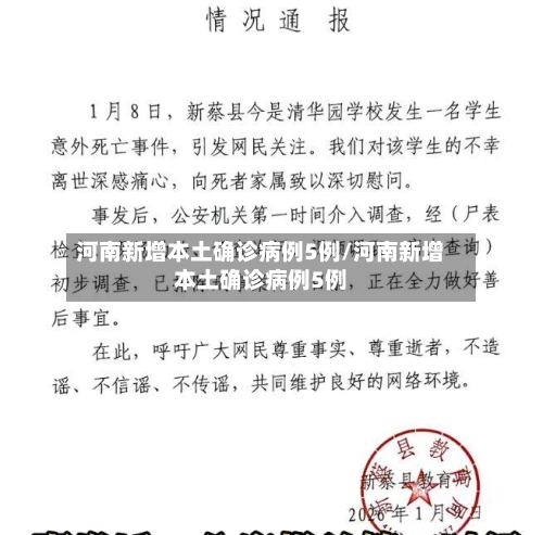 河南新增本土确诊病例5例/河南新增本土确诊病例5例