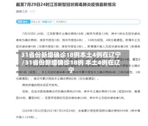 31省份新增确诊18例本土4例在辽宁/31省份新增确诊18例 本土4例在辽宁-第2张图片