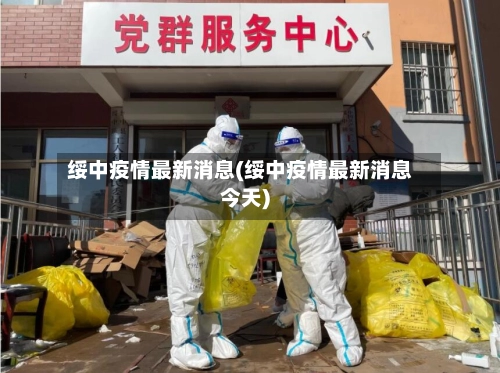 绥中疫情最新消息(绥中疫情最新消息今天)