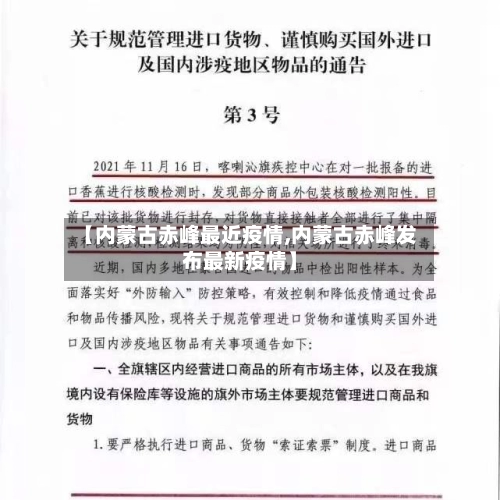 【内蒙古赤峰最近疫情,内蒙古赤峰发布最新疫情】