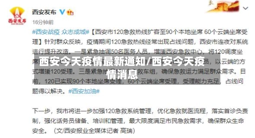 西安今天疫情最新通知/西安今天疫情消息