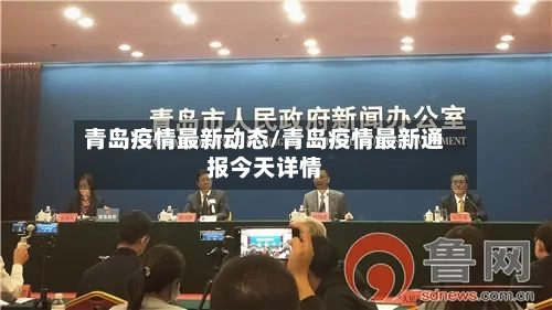 青岛疫情最新动态/青岛疫情最新通报今天详情
