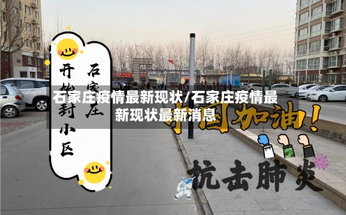 石家庄疫情最新现状/石家庄疫情最新现状最新消息
