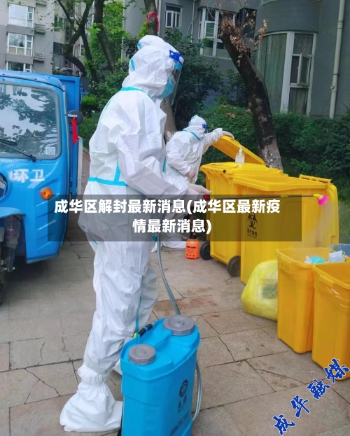 成华区解封最新消息(成华区最新疫情最新消息)-第3张图片