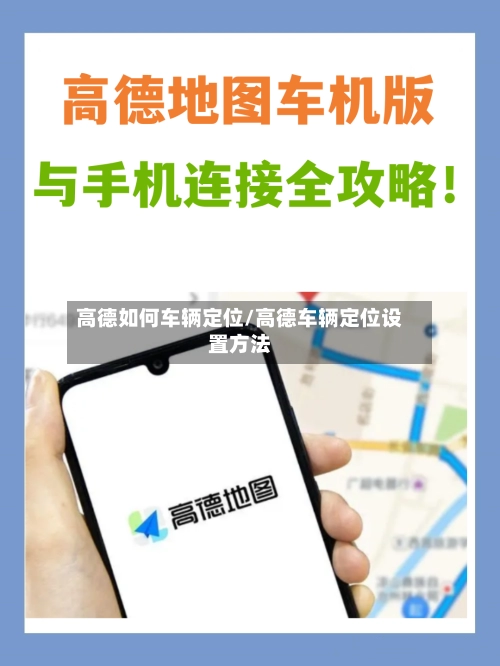 高德如何车辆定位/高德车辆定位设置方法-第3张图片