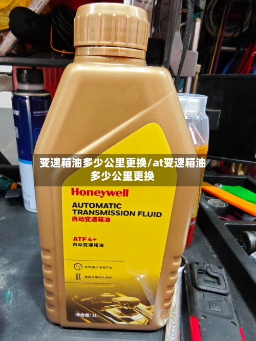 变速箱油多少公里更换/at变速箱油多少公里更换-第2张图片