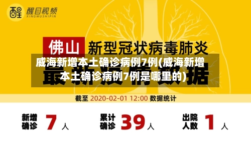 威海新增本土确诊病例7例(威海新增本土确诊病例7例是哪里的)