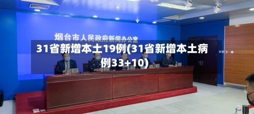 31省新增本土19例(31省新增本土病例33+10)-第2张图片