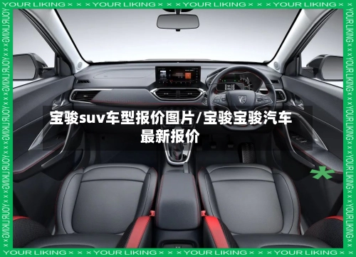 宝骏suv车型报价图片/宝骏宝骏汽车最新报价-第2张图片