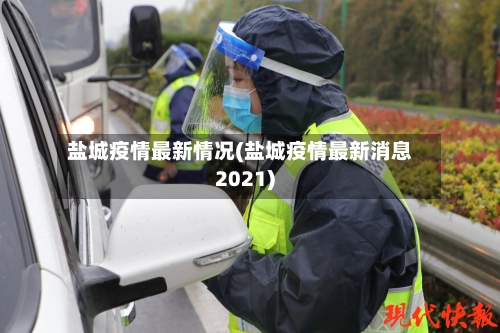 盐城疫情最新情况(盐城疫情最新消息2021)