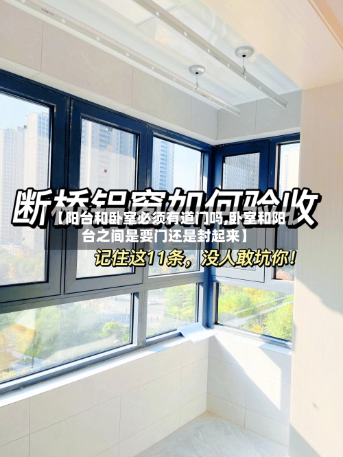 【阳台和卧室必须有道门吗,卧室和阳台之间是要门还是封起来】