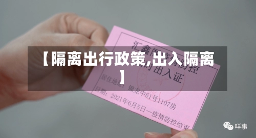 【隔离出行政策,出入隔离】-第2张图片