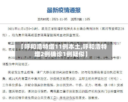 【呼和浩特增11例本土,呼和浩特增2例确诊1例疑似】-第2张图片