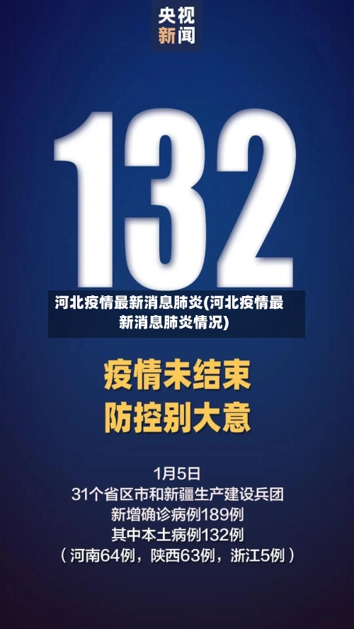 河北疫情最新消息肺炎(河北疫情最新消息肺炎情况)