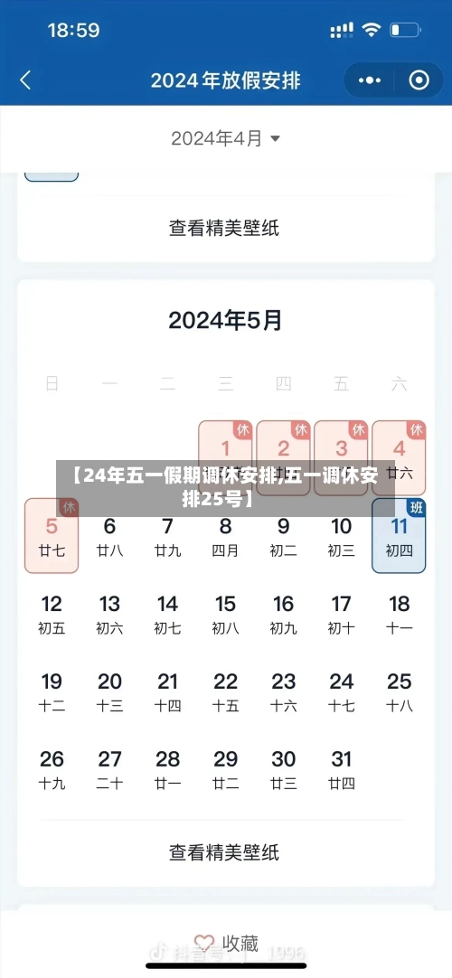 【24年五一假期调休安排,五一调休安排25号】