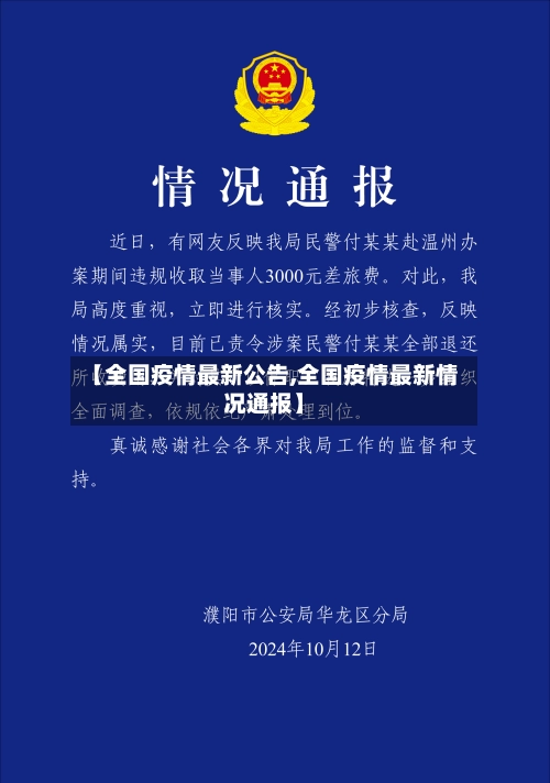 【全国疫情最新公告,全国疫情最新情况通报】