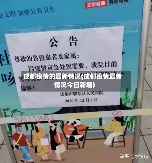 成都疫情的最新情况(成都疫情最新情况今日新增)-第3张图片