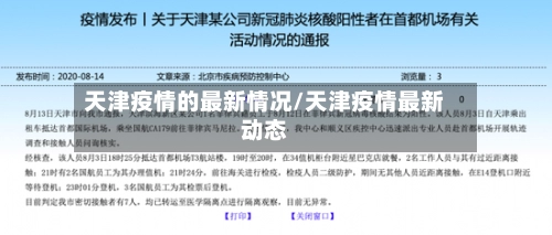天津疫情的最新情况/天津疫情最新动态
