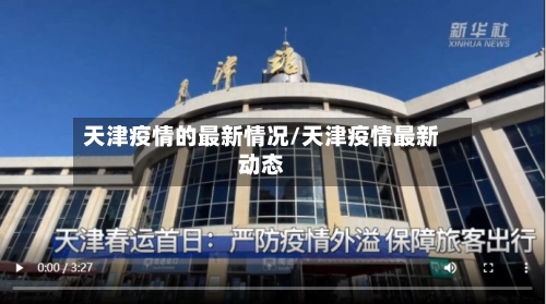 天津疫情的最新情况/天津疫情最新动态-第2张图片