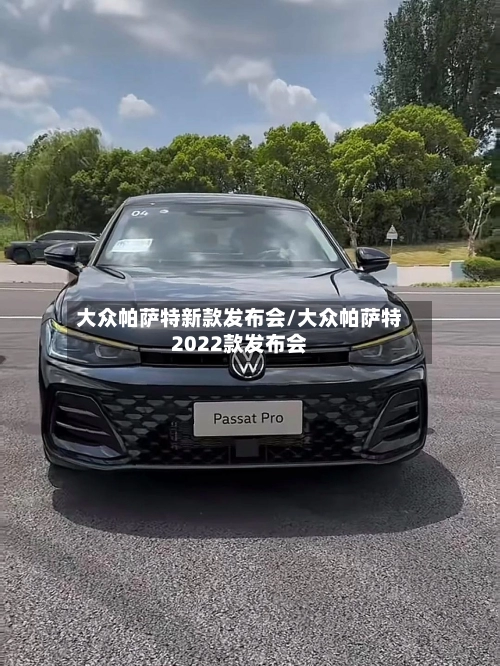 大众帕萨特新款发布会/大众帕萨特2022款发布会-第2张图片