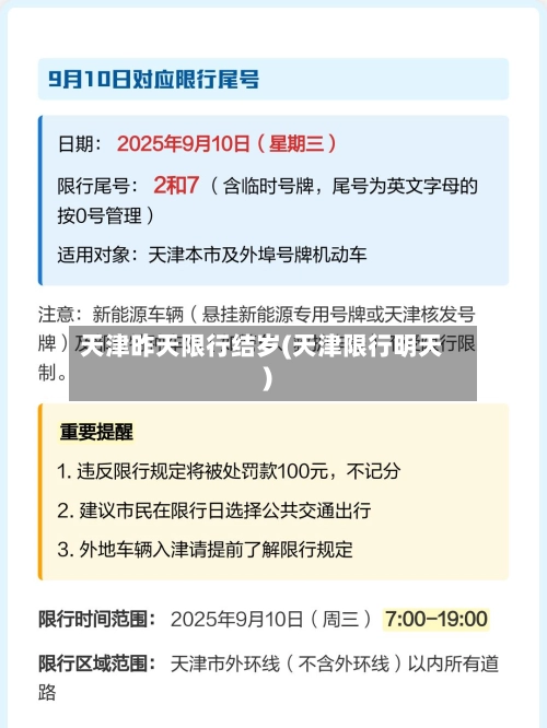 天津昨天限行结岁(天津限行明天)