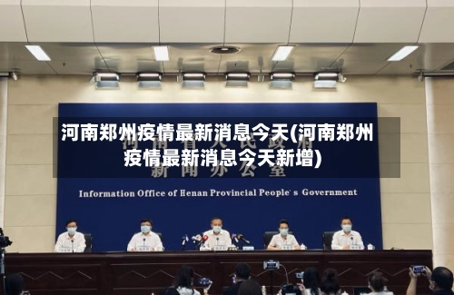 河南郑州疫情最新消息今天(河南郑州疫情最新消息今天新增)