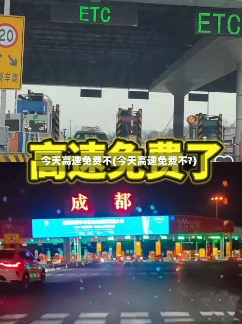今天高速免费不(今天高速免费不?)-第2张图片