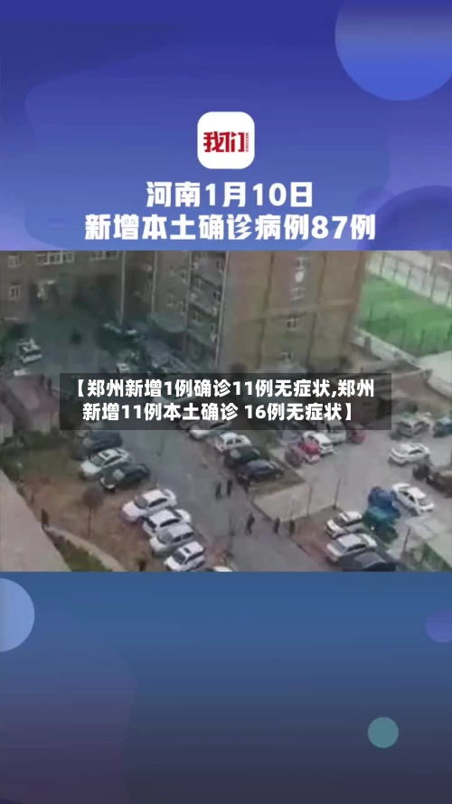 【郑州新增1例确诊11例无症状,郑州新增11例本土确诊 16例无症状】-第2张图片