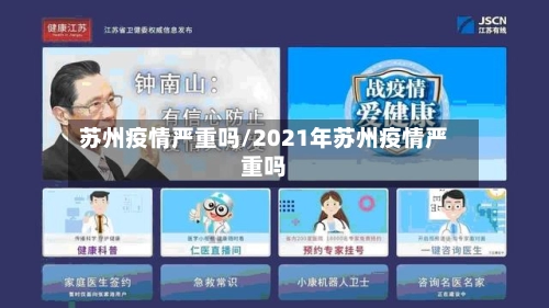 苏州疫情严重吗/2021年苏州疫情严重吗-第3张图片