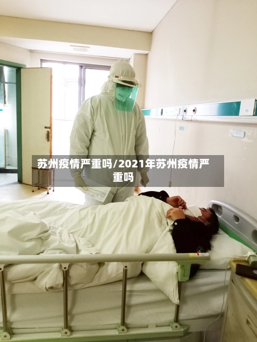 苏州疫情严重吗/2021年苏州疫情严重吗-第2张图片