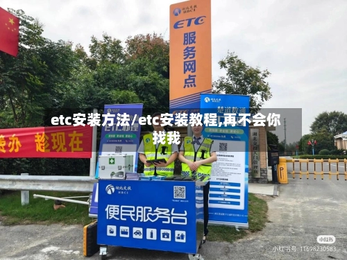 etc安装方法/etc安装教程,再不会你找我