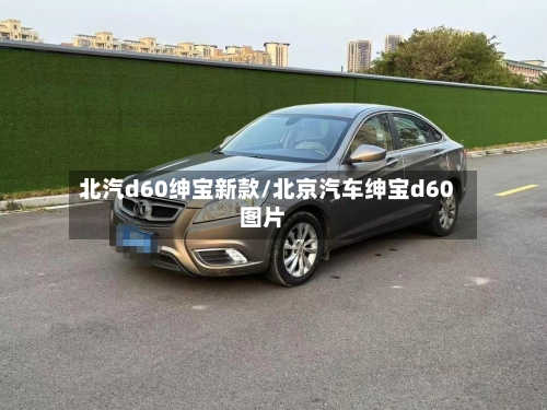 北汽d60绅宝新款/北京汽车绅宝d60图片-第2张图片