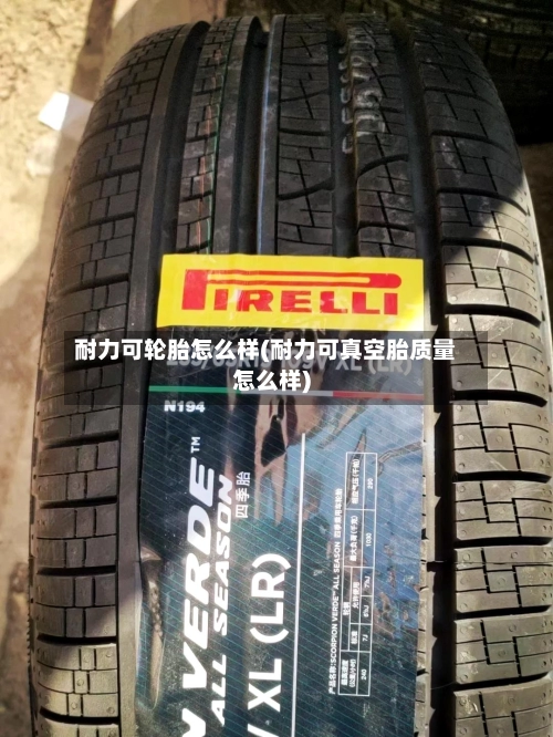 耐力可轮胎怎么样(耐力可真空胎质量怎么样)